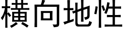 橫向地性 (黑體矢量字庫)