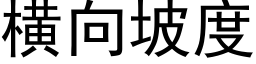 橫向坡度 (黑體矢量字庫)