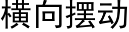 橫向擺動 (黑體矢量字庫)