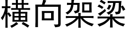 橫向架梁 (黑體矢量字庫)