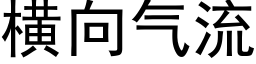 橫向氣流 (黑體矢量字庫)