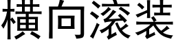 橫向滾裝 (黑體矢量字庫)