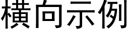 橫向示例 (黑體矢量字庫)