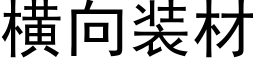 橫向裝材 (黑體矢量字庫)