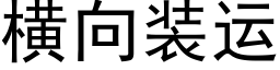 橫向裝運 (黑體矢量字庫)