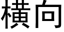 横向 (黑体矢量字库)