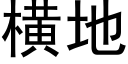 橫地 (黑體矢量字庫)