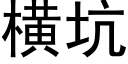 橫坑 (黑體矢量字庫)