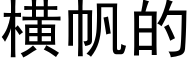 橫帆的 (黑體矢量字庫)