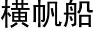 橫帆船 (黑體矢量字庫)