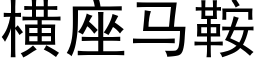 橫座馬鞍 (黑體矢量字庫)