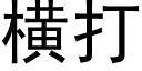 横打 (黑体矢量字库)