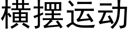 橫擺運動 (黑體矢量字庫)