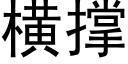 横撑 (黑体矢量字库)