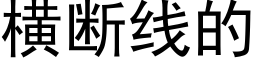 橫斷線的 (黑體矢量字庫)