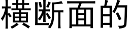 橫斷面的 (黑體矢量字庫)