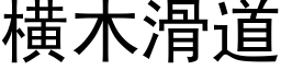 橫木滑道 (黑體矢量字庫)