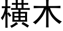 横木 (黑体矢量字库)