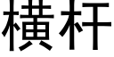 橫杆 (黑體矢量字庫)