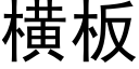 横板 (黑体矢量字库)