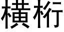 横桁 (黑体矢量字库)