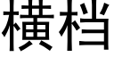 橫檔 (黑體矢量字庫)