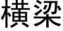 橫梁 (黑體矢量字庫)