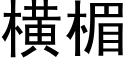 橫楣 (黑體矢量字庫)