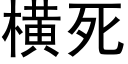 橫死 (黑體矢量字庫)