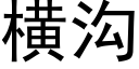 橫溝 (黑體矢量字庫)