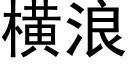 橫浪 (黑體矢量字庫)