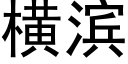 横滨 (黑体矢量字库)