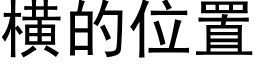 橫的位置 (黑體矢量字庫)