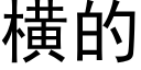 橫的 (黑體矢量字庫)