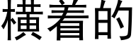 横着的 (黑体矢量字库)