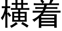 橫着 (黑體矢量字庫)