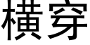 橫穿 (黑體矢量字庫)