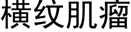 横纹肌瘤 (黑体矢量字库)