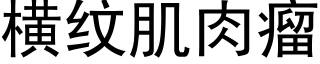 横纹肌肉瘤 (黑体矢量字库)