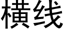 橫線 (黑體矢量字庫)