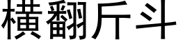 横翻斤斗 (黑体矢量字库)