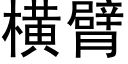 横臂 (黑体矢量字库)