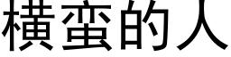 横蛮的人 (黑体矢量字库)