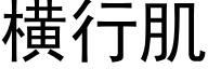 横行肌 (黑体矢量字库)