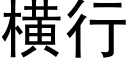 横行 (黑体矢量字库)