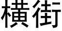 横街 (黑体矢量字库)