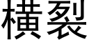 橫裂 (黑體矢量字庫)