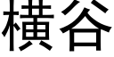 橫谷 (黑體矢量字庫)