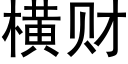 横财 (黑体矢量字库)