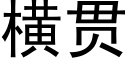 横贯 (黑体矢量字库)